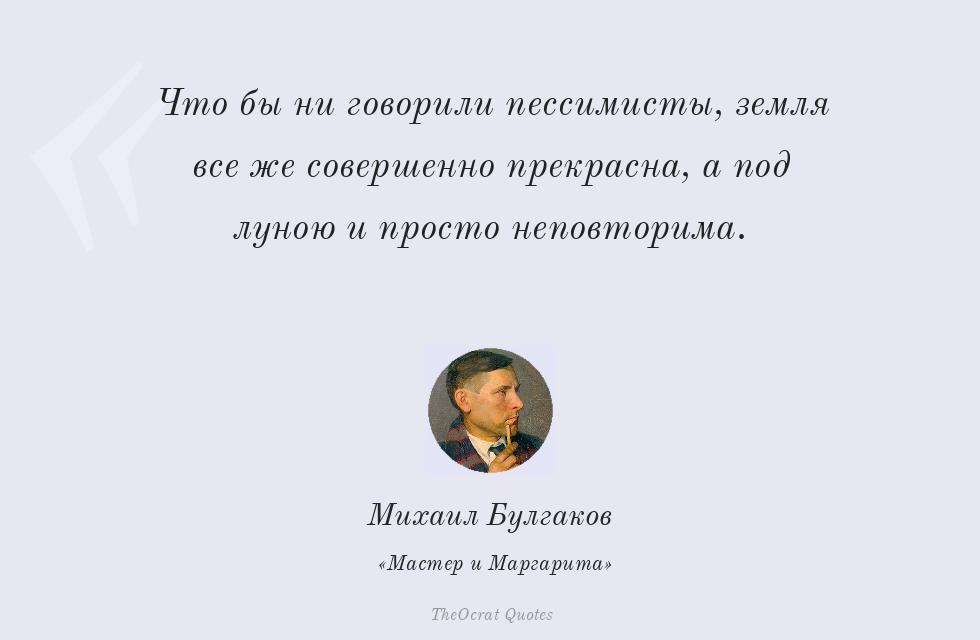 Цитата картинкой: Что бы ни говорили пессимисты, земля... – Михаил Булгаков